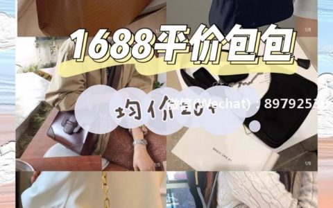 1688平价包包 | 低至5元❗️白菜价包包合集